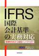 IFRS　国際会計基準の実務対応