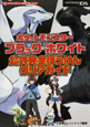 ポケットモンスター　ブラック・ホワイト　公式完全ぼうけんクリアガイド