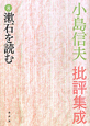 小島信夫批評集成　漱石を読む（8）