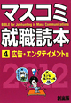 マスコミ就職読本　広告・エンタテイメント篇　2012（4）