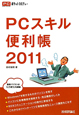PCスキル　便利帳　2011