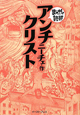 まんがで読破　アンチクリスト