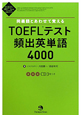 TOEFLテスト　頻出英単語4000　TOEFL　iBT　Testパーフェクト対策シリーズ　CD3枚付き