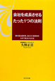 会社を成長させる　たった1つの法則