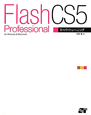 Flash　Professional　CS5　スーパートレーニング