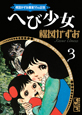 楳図かずお画業55th記念　少女フレンド／少年マガジン　オリジナル版作品集　へび少女（3）