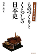 ものづくりとくらしの日本史　復原模型でよくわかる