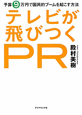 テレビが飛びつくPR