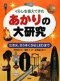 あかりの大研究　くらしを変えてきた