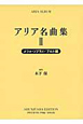 アリア名曲集　メツォ・ソプラノ／アルト編（3）