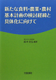 新たな食料・農業・農村基本計画の検討経緯と具体化に向けて