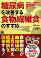 糖尿病を改善する食物繊維食のすすめ