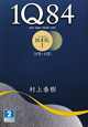 1Q84　BOOK1　4月－6月（2）