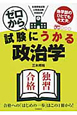 試験にうかる政治学　ゼロから