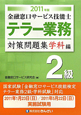 金融窓口サービス技能士　テラー業務　2級　対策問題集学科編　2011