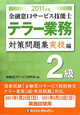 金融窓口サービス技能士　テラー業務　2級　対策問題集実技編　2011