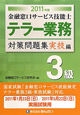 金融窓口サービス技能士　テラー業務　3級　対策問題集実技編　2011