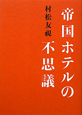 帝国ホテルの不思議