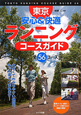 東京　安心＆快適　ランニングコースガイド　全56コース