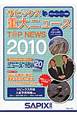 サピックス重大ニュース　2010