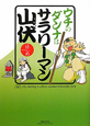 ウチのダンナはサラリーマン山伏