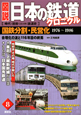 図説・日本の鉄道クロニクル　国鉄分割・民営化　1976〜1986（8）