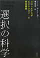 選択の科学