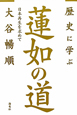 蓮如の道　歴史に学ぶ