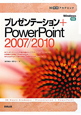 プレゼンテーション＋PowerPoint2007／2010　30時間アカデミック