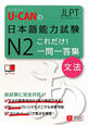 U－CANの　日本語能力試験　N2　これだけ！一問一答集　文法
