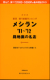 メシラン　路地裏の名店　2011－2012