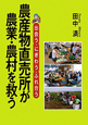 農産物直売所が農業・農村を救う