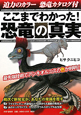 ここまでわかった！恐竜の真実　恐竜カタログ付