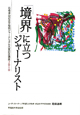 「境界」に立つジャーナリスト