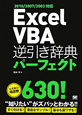 Excel　VBA　逆引き辞典パーフェクト