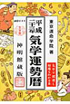 気学運勢暦＜神明館蔵版＞　平成二十三年