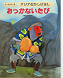 おっかないたび＜オールカラー版＞