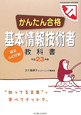 かんたん合格　基本情報技術者　教科書　平成23年