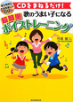 超簡単ボイストレーニング　歌のうまい子になる　CD付