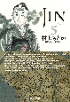 JIN－仁－（5）