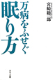 万病をふせぐ　眠り方