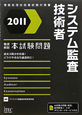 システム監査技術者　徹底解説　本試験問題　2011