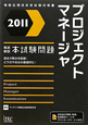 プロジェクトマネージャ　徹底解説　本試験問題　2011