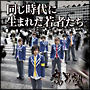 同じ時代に生まれた若者達（通常盤）