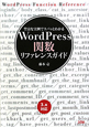 WordPress関数　リファレンスガイド