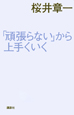 「頑張らない」から上手くいく