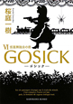 GOSICK－ゴシック－　仮面舞踏会の夜（6）