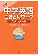 中学英語　さきどりワーク　スタンダード