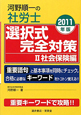 河野順一の社労士　選択式　完全対策　社会保険編　2011（2）