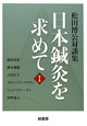日本鍼灸を求めて　松田博公対談集（1）